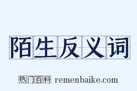 陌生反义词是什么意思的图片